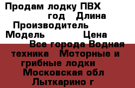 Продам лодку ПВХ «BRIG» F 506, 2006 год › Длина ­ 5 › Производитель ­ BRIG › Модель ­ F 506 › Цена ­ 350 000 - Все города Водная техника » Моторные и грибные лодки   . Московская обл.,Лыткарино г.